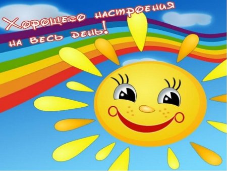 Хорошего настроения солнышко