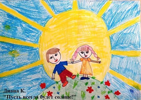 Рисунок на тему пусть всегда будет солнце