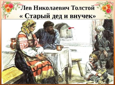 Л Н толстой дед и внучек