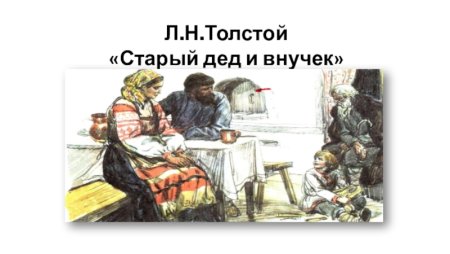 Старик и внучек л.н.толстой