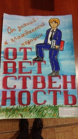 Плакат я и закон