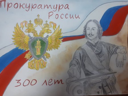 Прокуратура глазами детей