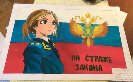 Рисунок на тему прокурор на страже закона