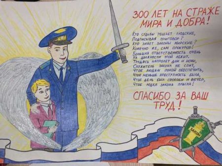 Прокурор на страже закона