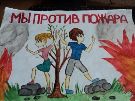 Мы против пожара