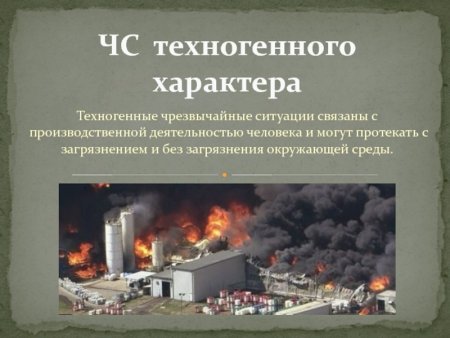 Опасные и Чрезвычайные ситуации