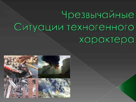 Классификационная схема ЧС техногенного характера