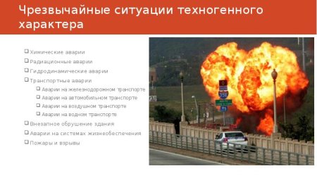 ЧС техногенного характера