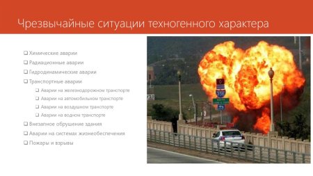 Опасные и Чрезвычайные ситуации