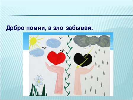 Нарисовать добро и зло