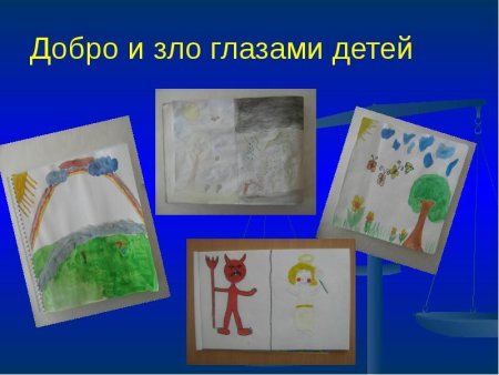 Добро и зло глазами ребенка