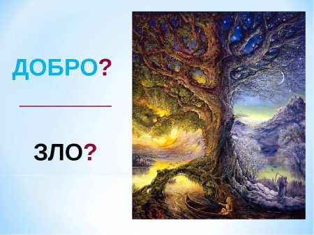 Изобразить добро и зло