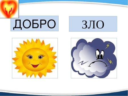 Изобразить добро и зло