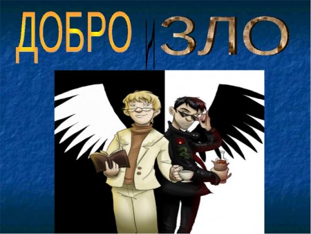 Добро и зло поступки
