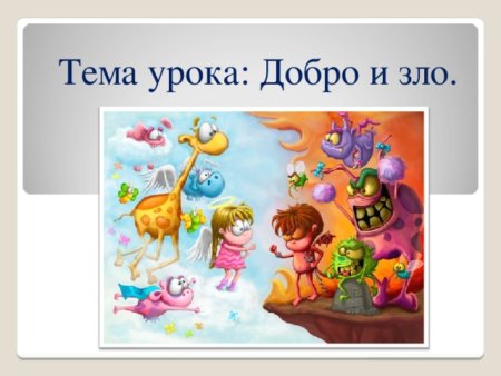 Что такое добро и зло?