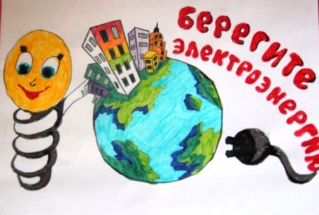 Рисунок на тему экономия энергии
