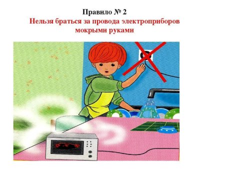 Правила пользования электроприборами для детей