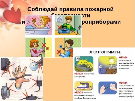 Правила безопасности с электроприборами