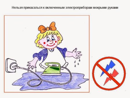 Мокрые руки и Электроприборы