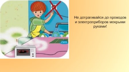 Не ДОТРАГИВАЙСЯ до проводов и электроприборов мокрыми руками