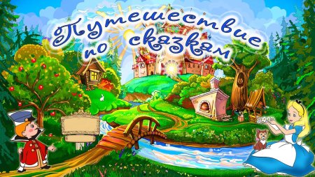 Путешествие в мир сказок