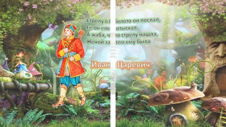 Вас в сказку добрую зовем