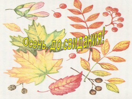 Картинки Рисованные осенние с надписями