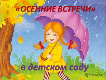 Открытка праздник осени в детском саду