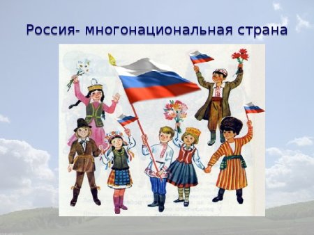 Многонациональная Россия