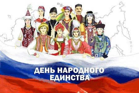 Сила России в единстве народов