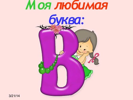 Проект моя любимая буква 1 класс