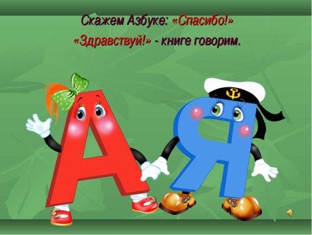 Прощание с азбукой презентация