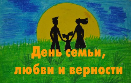 Рисунок на день семьи