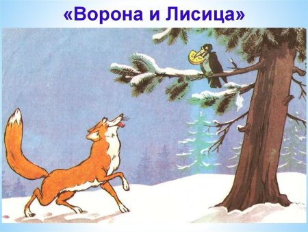 Картина к басне лиса и ворона
