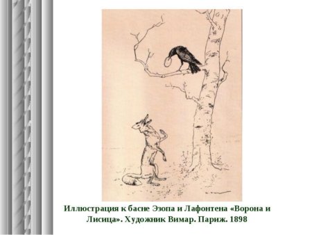 Рисунок к басне