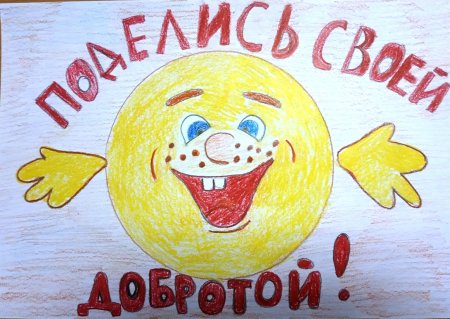 Доброта рисунок