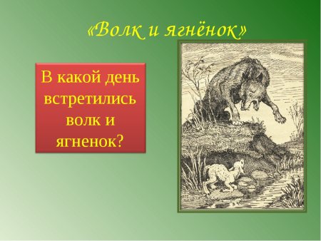 Басня Крылова волк и ягненок