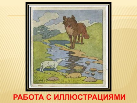 Басня волк и ягненок Крылов