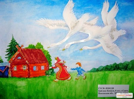 Рисование сказки гуси лебеди