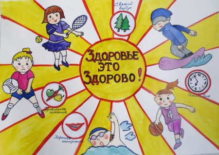Рисунок на тему если хочешь быть здоров