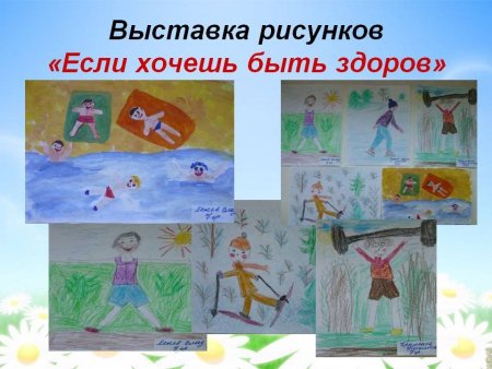 Рисунок на тему если хочешь быть здоров