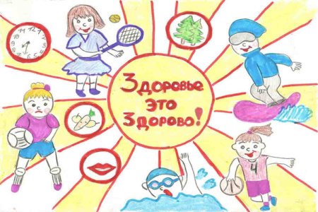 Рисунок на тему здоровье