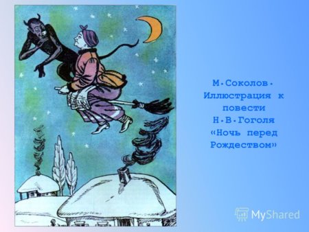 Иллюстрация к повести ночь перед Рождеством