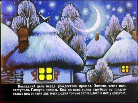 Иллюстрация к сказке ночь перед Рождеством Гоголь