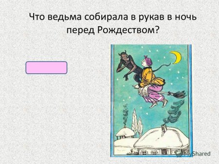 Рисунок по повести ночь перед Рождеством