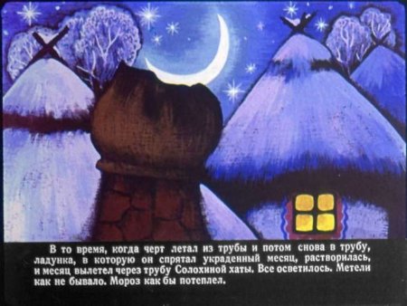 Иллюстрация к повести ночь перед Рождеством