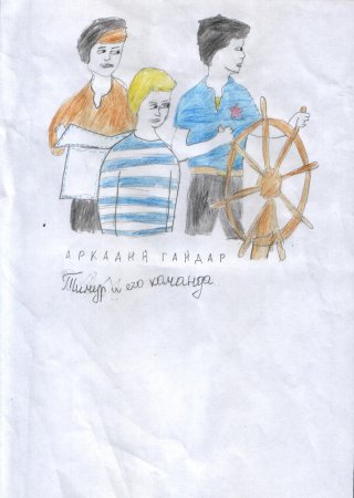 Тимур и его команда рисунок лёгкий