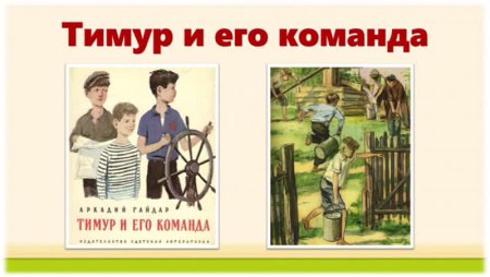 80 Лет – «Тимур и его команда», Гайдар а. п. (1941)