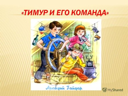 Рисунок к повести Тимур и его команда
