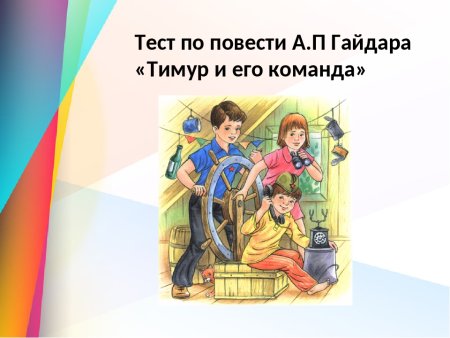 Гайдар "Тимур и его команда"